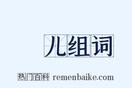 孾儿组词是什么意思的图片